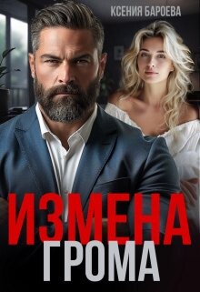 Измена Грома (СИ) - Бароева Ксения - Читать 📖 Читать онлайн 👀 Читаемые книги читать онлайн бесплатно booksread-online.com