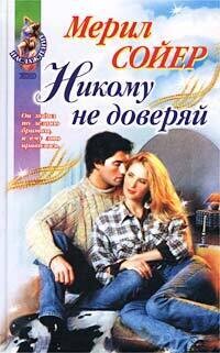 Никому не доверяй - Сойер Мерил - Читать 📖 Читать онлайн 👀 Читаемые книги читать онлайн бесплатно 🔥 booksread-online.com