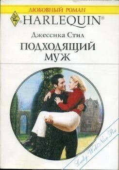 Подходящий муж - Стил Джессика - Читать | Читать онлайн | Читаемые книги читать онлайн бесплатно | booksread-online.com