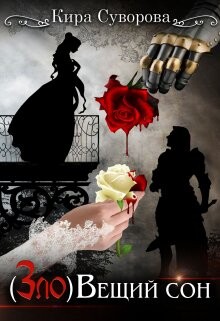 (Зло)Вещий сон (СИ) - Суворова Кира - Читать 📖 Читать онлайн 👀 Читаемые книги читать онлайн бесплатно 🔥 booksread-online.com