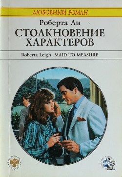 Столкновение характеров - Ли Роберта - Читать | Читать онлайн | Читаемые книги читать онлайн бесплатно | booksread-online.com