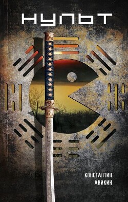 Нульт: 01: Тень Победы - Аникин Константин Игоревич - Читать | Читать онлайн | Читаемые книги читать онлайн бесплатно | booksread-online.com
