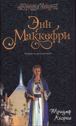 Триумф Акорны - Скарборо Элизабет Энн - Читать 📖 Читать онлайн 👀 Читаемые книги читать онлайн бесплатно booksread-online.com
