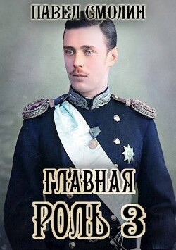 Главная роль 3 (СИ) - Смолин Павел - Читать 📖 Читать онлайн 👀 Читаемые книги читать онлайн бесплатно 🔥 booksread-online.com