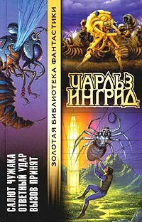 Салют Чужака - Ингрид Чарльз - Читать 📖 Читать онлайн 👀 Читаемые книги читать онлайн бесплатно 🔥 booksread-online.com