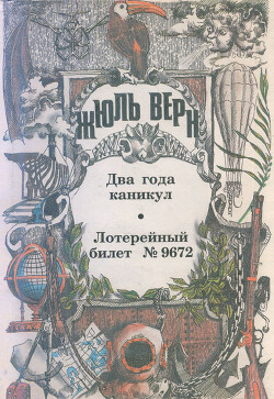 Лотерейный билет № 9672 - Верн Жюль Габриэль - Читать 📖 Читать онлайн 👀 Читаемые книги читать онлайн бесплатно 🔥 booksread-online.com