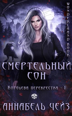 Смертельный сон (ЛП) - Чейз Аннабель - Читать 📖 Читать онлайн 👀 Читаемые книги читать онлайн бесплатно 🔥 booksread-online.com