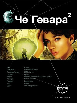 Че Гевара. Книга 2. Невесты Чиморте - Шаинян Карина Сергеевна - Читать 📖 Читать онлайн 👀 Читаемые книги читать онлайн бесплатно 🔥 booksread-online.com