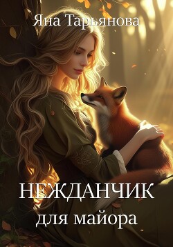 Нежданчик для майора (СИ) - Тарьянова Яна - Читать 📖 Читать онлайн 👀 Читаемые книги читать онлайн бесплатно 🔥 booksread-online.com
