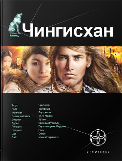 Чингисхан. Книга первая. Повелитель Страха. - Волков Сергей Юрьевич - Читать 📖 Читать онлайн 👀 Читаемые книги читать онлайн бесплатно 🔥 booksread-online.com