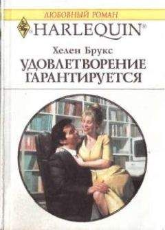 Хелен Брукс - Удовлетворение гарантировано - Читать 📖 Читать онлайн 👀 Читаемые книги читать онлайн бесплатно 🔥 booksread-online.com
