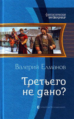 Третьего не дано? - Елманов Валерий Иванович - Читать 📖 Читать онлайн 👀 Читаемые книги читать онлайн бесплатно 🔥 booksread-online.com