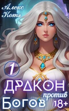 Дракон против Богов (СИ) - Голд Алекс - Читать 📖 Читать онлайн 👀 Читаемые книги читать онлайн бесплатно 🔥 booksread-online.com