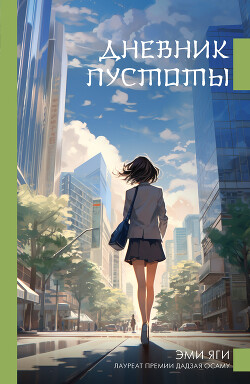 Дневник пустоты - Яги Эми - Читать 📖 Читать онлайн 👀 Читаемые книги читать онлайн бесплатно 🔥 booksread-online.com