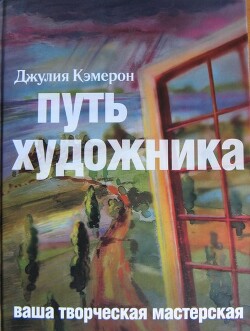 Путь художника - Кэмерон Джулия - Читать 📖 Читать онлайн 👀 Читаемые книги читать онлайн бесплатно 🔥 booksread-online.com