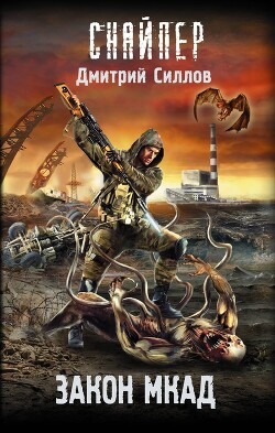 Закон МКАД - Силлов Дмитрий Олегович "sillov" - Читать | Читать онлайн | Читаемые книги читать онлайн бесплатно | booksread-online.com