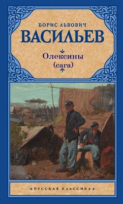История рода Олексиных (сборник) - Васильев Борис Львович - Читать 📖 Читать онлайн 👀 Читаемые книги читать онлайн бесплатно 🔥 booksread-online.com