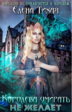 Королева умирать не желает (СИ) - Тихая Елена - Читать 📖 Читать онлайн 👀 Читаемые книги читать онлайн бесплатно 🔥 booksread-online.com