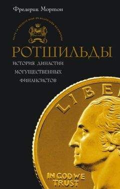 Фредерик Мортон - Ротшильды. История династии могущественных финансистов - Читать 📖 Читать онлайн 👀 Читаемые книги читать онлайн бесплатно 🔥 booksread-online.com