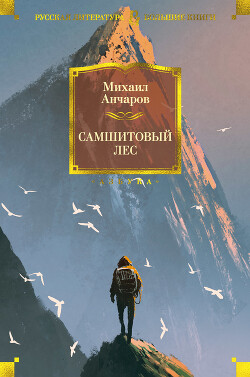 Самшитовый лес. Этот синий апрель... Золотой дождь - Анчаров Михаил Леонидович - Читать 📖 Читать онлайн 👀 Читаемые книги читать онлайн бесплатно 🔥 booksread-online.com