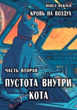 Пустота внутри кота (СИ) - Иевлев Павел Сергеевич - Читать 📖 Читать онлайн 👀 Читаемые книги читать онлайн бесплатно 🔥 booksread-online.com