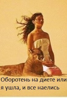 Оборотень на диете или я ушла, и все наелись (СИ) - Гвезда Анна - Читать 📖 Читать онлайн 👀 Читаемые книги читать онлайн бесплатно 🔥 booksread-online.com