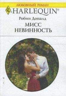 Робин Доналд - Мисс невинность - Читать 📖 Читать онлайн 👀 Читаемые книги читать онлайн бесплатно 🔥 booksread-online.com