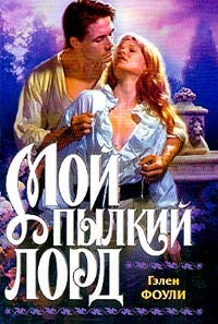 Мой пылкий лорд - Фоули Гэлен - Читать 📖 Читать онлайн 👀 Читаемые книги читать онлайн бесплатно 🔥 booksread-online.com