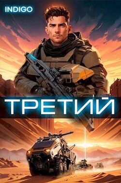 Третий. Том 3 (СИ) - "INDIGO" - Читать | Читать онлайн | Читаемые книги читать онлайн бесплатно | booksread-online.com