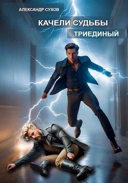 Триединый (СИ) - Сухов Александр Евгеньевич - Читать 📖 Читать онлайн 👀 Читаемые книги читать онлайн бесплатно 🔥 booksread-online.com