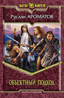 Объектный подход - Ароматов Руслан Васильевич - Читать 📖 Читать онлайн 👀 Читаемые книги читать онлайн бесплатно 🔥 booksread-online.com