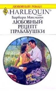 Любовный рецепт бабушки - Макмаон Барбара - Читать 📖 Читать онлайн 👀 Читаемые книги читать онлайн бесплатно 🔥 booksread-online.com