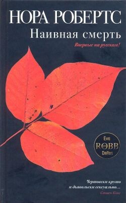 Наивная смерть - Робертс Нора - Читать 📖 Читать онлайн 👀 Читаемые книги читать онлайн бесплатно 🔥 booksread-online.com
