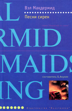 Песни сирен - Макдермид Вэл - Читать 📖 Читать онлайн 👀 Читаемые книги читать онлайн бесплатно 🔥 booksread-online.com