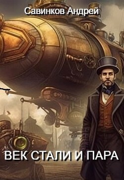 Век стали и пара (СИ) - Савинков Андрей Николаевич - Читать 📖 Читать онлайн 👀 Читаемые книги читать онлайн бесплатно 🔥 booksread-online.com