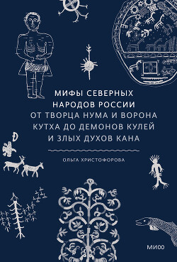 Мифы северных народов России - Христофорова Ольга - Читать 📖 Читать онлайн 👀 Читаемые книги читать онлайн бесплатно 🔥 booksread-online.com