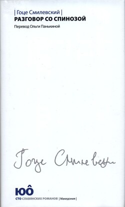 Разговор со Спинозой - Смилевский Гоце - Читать 📖 Читать онлайн 👀 Читаемые книги читать онлайн бесплатно 🔥 booksread-online.com