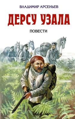 Дерсу Узала - Арсеньев Владимир Клавдиевич - Читать 📖 Читать онлайн 👀 Читаемые книги читать онлайн бесплатно 🔥 booksread-online.com