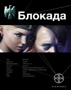 Блокада. Книга 1. Охота на монстра - Бенедиктов Кирилл Станиславович - Читать 📖 Читать онлайн 👀 Читаемые книги читать онлайн бесплатно 🔥 booksread-online.com