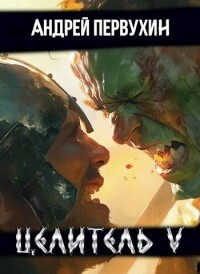 Целитель. Книга пятая (СИ) - Первухин Андрей Евгеньевич - Читать 📖 Читать онлайн 👀 Читаемые книги читать онлайн бесплатно 🔥 booksread-online.com
