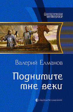 Поднимите мне веки - Елманов Валерий Иванович - Читать 📖 Читать онлайн 👀 Читаемые книги читать онлайн бесплатно 🔥 booksread-online.com