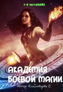 Академия боевой магии. Трилогия (СИ) - Климовцова Светлана - Читать | Читать онлайн | Читаемые книги читать онлайн бесплатно | booksread-online.com