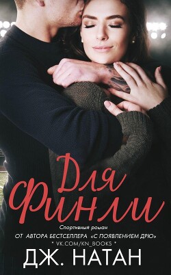 Для Финли (ЛП) - Натан Дж. - Читать | Читать онлайн | Читаемые книги читать онлайн бесплатно | booksread-online.com