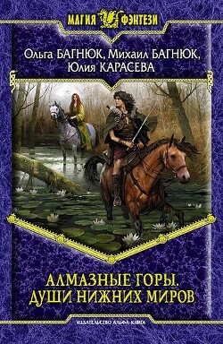 Души нижних миров - Багнюк Ольга Юрьевна - Читать | Читать онлайн | Читаемые книги читать онлайн бесплатно | booksread-online.com