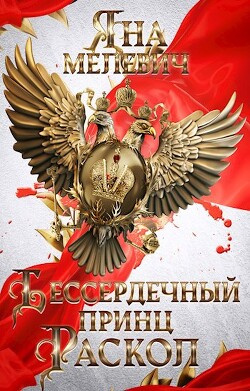 Бессердечный принц. Раскол (СИ) - Мелевич Яна - Читать 📖 Читать онлайн 👀 Читаемые книги читать онлайн бесплатно 🔥 booksread-online.com