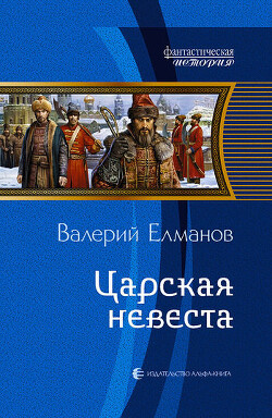 Царская невеста - Елманов Валерий Иванович - Читать 📖 Читать онлайн 👀 Читаемые книги читать онлайн бесплатно 🔥 booksread-online.com