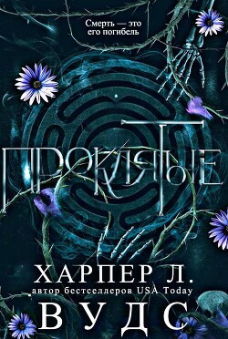 Проклятые (ЛП) - Форрест Аделаида - Читать 📖 Читать онлайн 👀 Читаемые книги читать онлайн бесплатно booksread-online.com