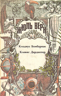 Кловис Дардантор - Верн Жюль Габриэль - Читать 📖 Читать онлайн 👀 Читаемые книги читать онлайн бесплатно 🔥 booksread-online.com