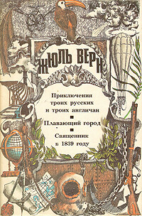 Священник в 1839 году - Верн Жюль Габриэль - Читать 📖 Читать онлайн 👀 Читаемые книги читать онлайн бесплатно 🔥 booksread-online.com