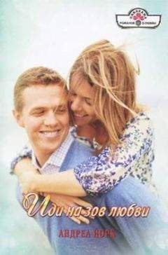 Андреа Йорк - Иди на зов любви - Читать 📖 Читать онлайн 👀 Читаемые книги читать онлайн бесплатно 🔥 booksread-online.com